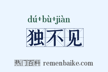 独不见是什么意思的图片